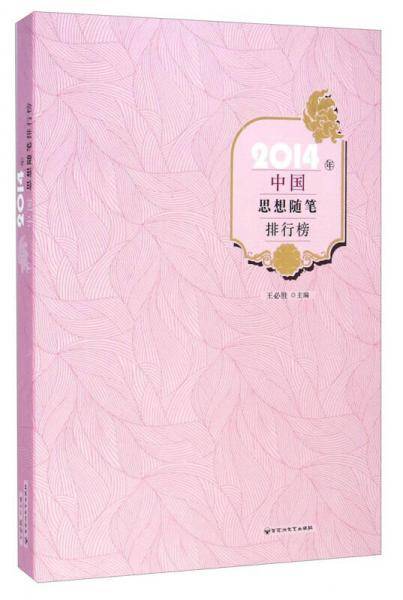 2014年中国思想随笔排行榜