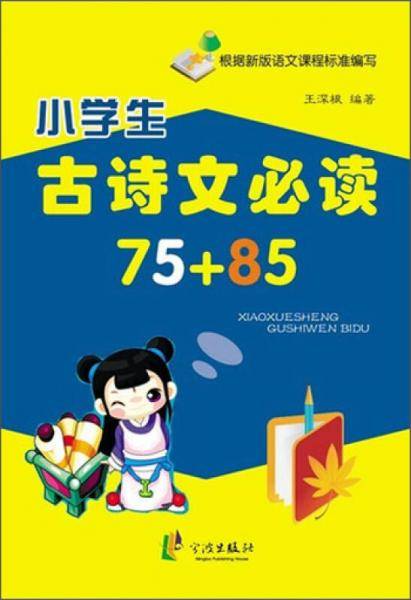 小学生古诗文必读75+85
