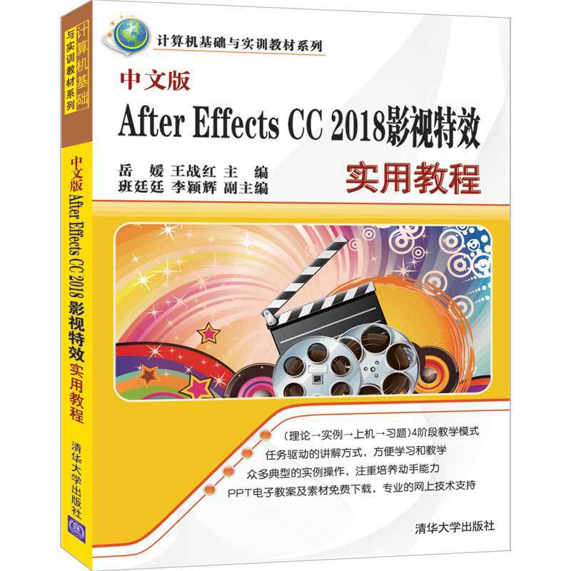 中文版After Effects CC 2018影视特效实用教程（计算机基础与实训教材系列）