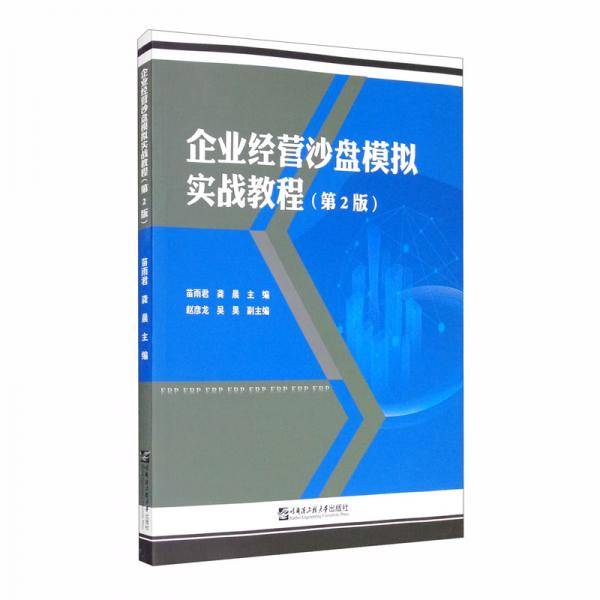企业经营沙盘模拟实战教程/苗雨君