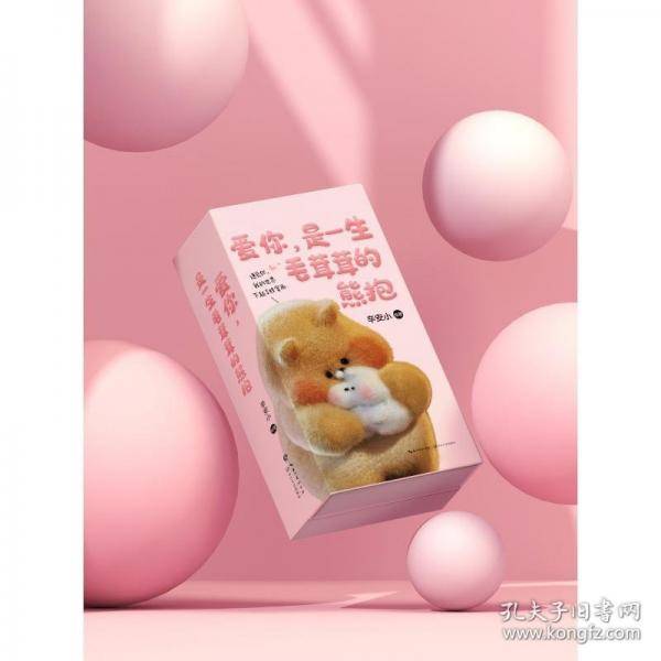 爱你，是一生毛茸茸的熊抱