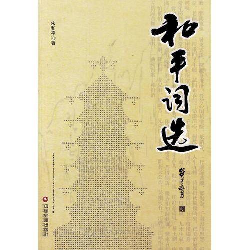 和平词选