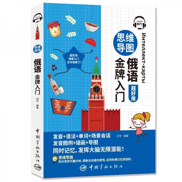 思维导图俄语金牌入门