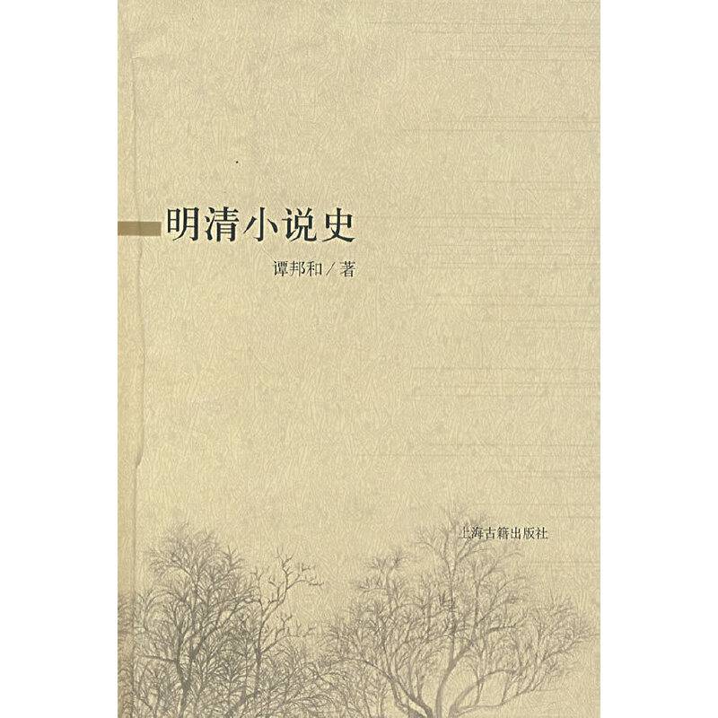 明清小说史