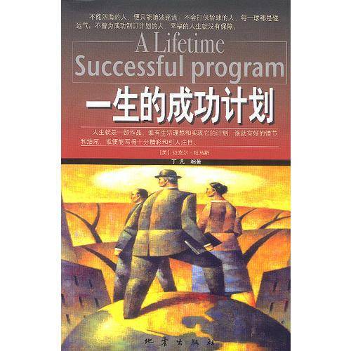 一生的成功计划