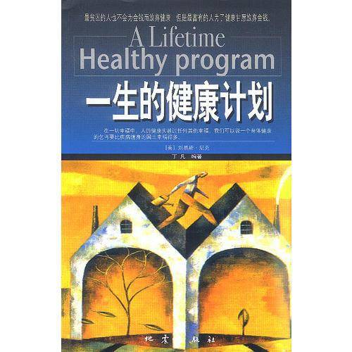 一生的健康计划