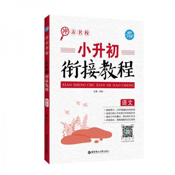 冲击名校――小升初衔接教程（语文）