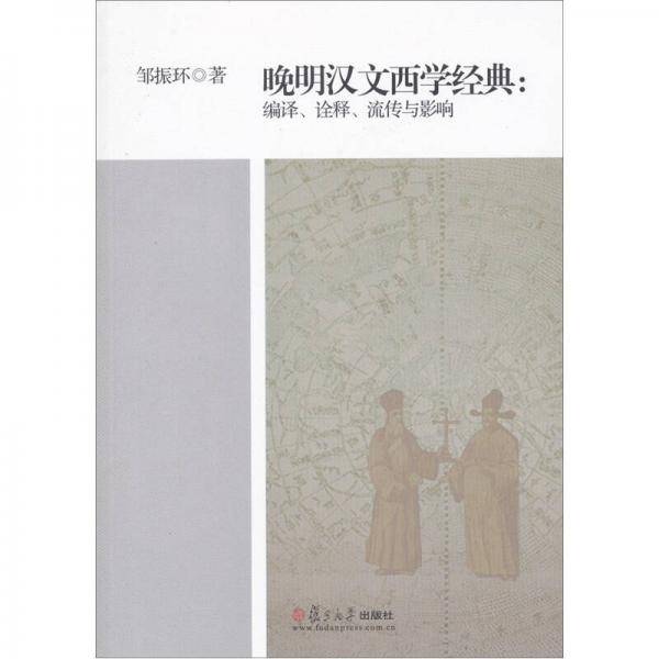 晚明汉文西学经典