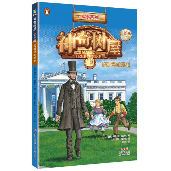 神奇树屋(19跨时空的羽毛进阶版)/故事系列