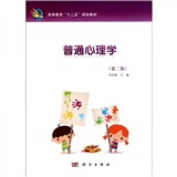 普通心理学