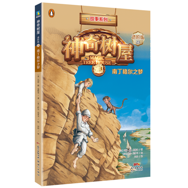 神奇树屋(23南丁格尔之梦进阶版)/故事系列