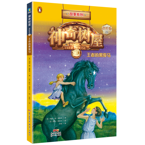 神奇树屋(21王者的黑骏马进阶版)/故事系列