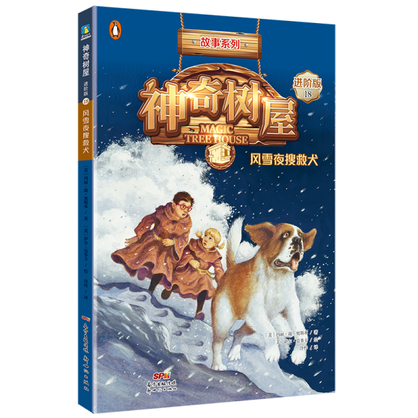 神奇树屋(18风雪夜搜救犬进阶版)/故事系列