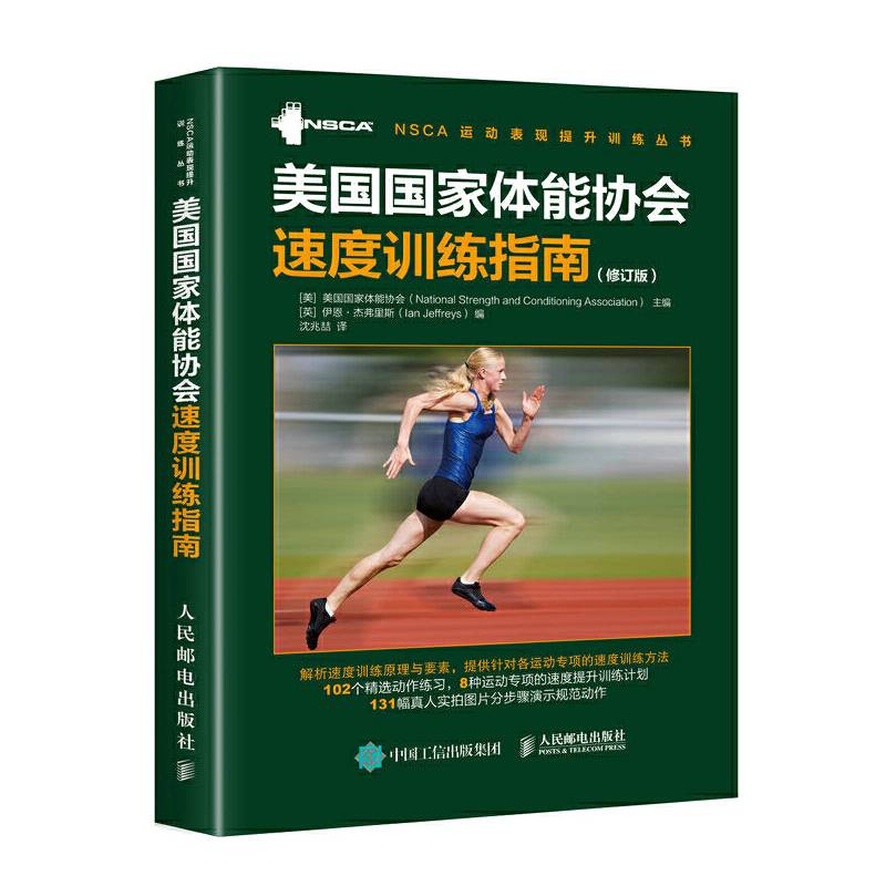 美国国家体能协会速度训练指南 修订版