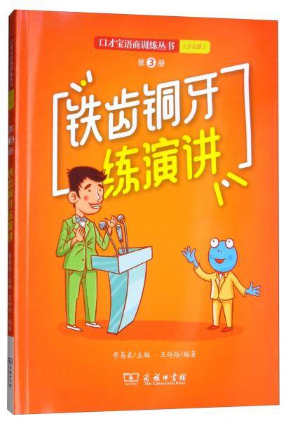 铁齿铜牙练演讲