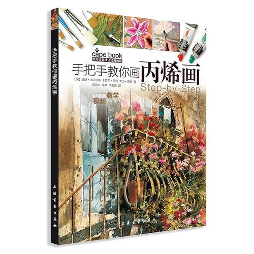 手把手教你画丙烯画