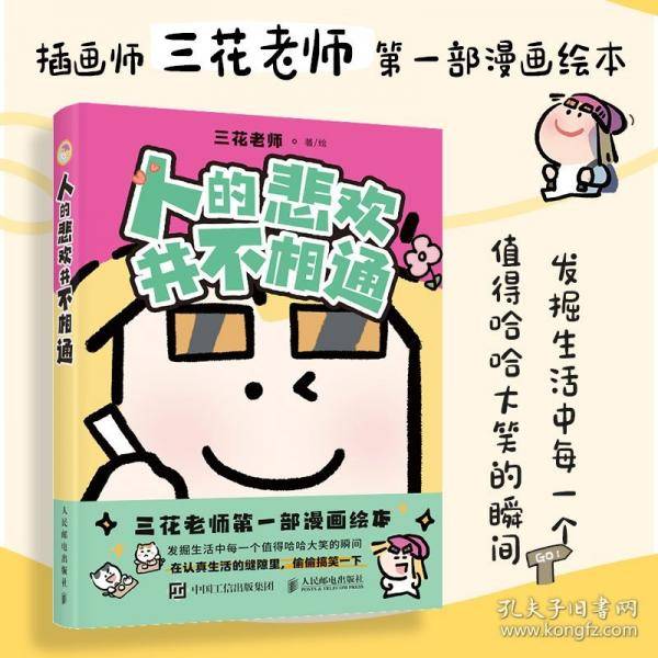 人的悲欢并不相通