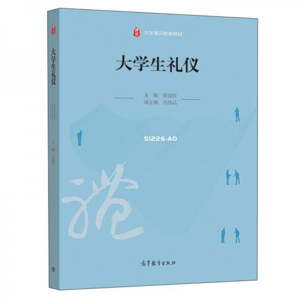 大学生礼仪