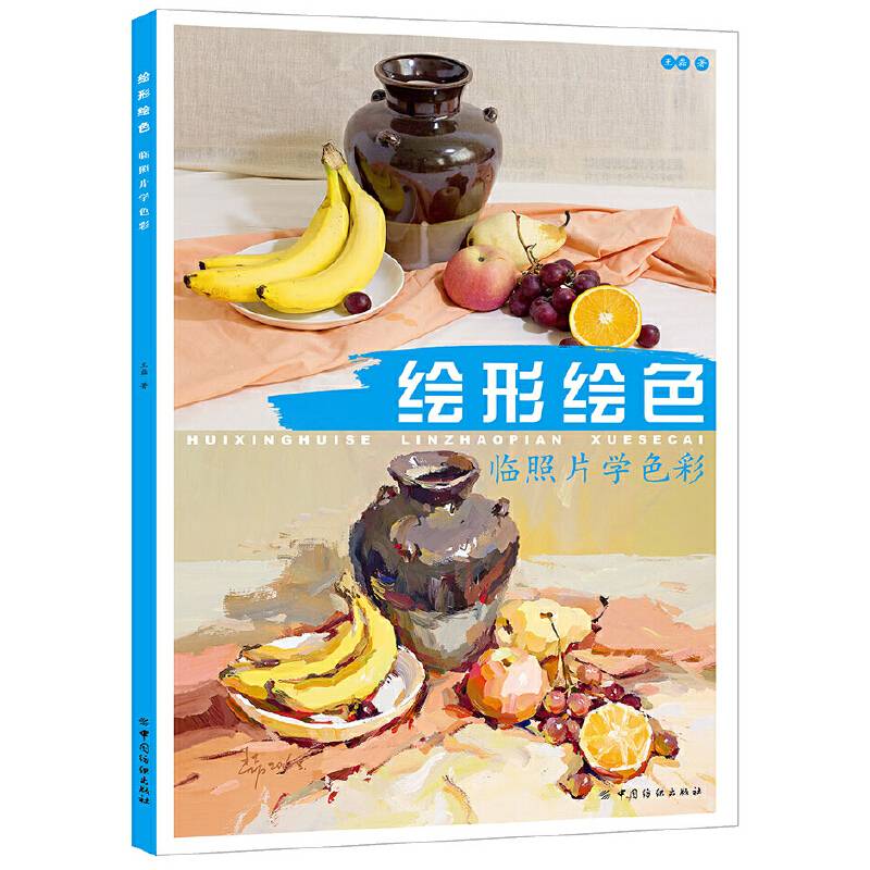 绘形绘色：临照片学色彩