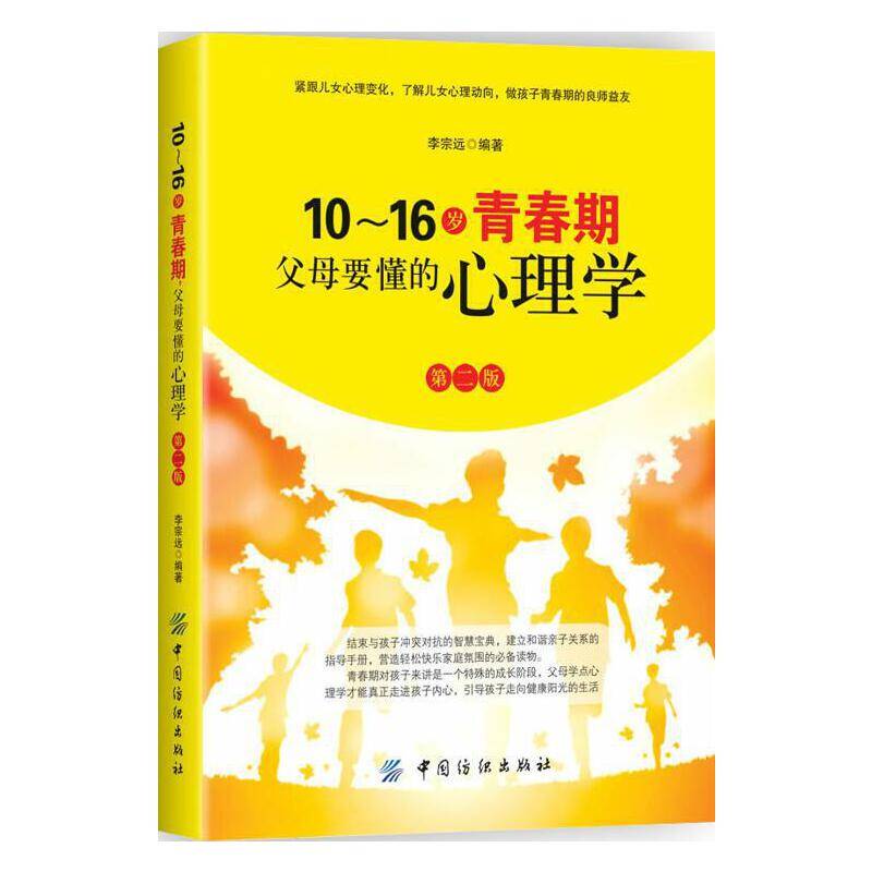 10～16岁青春期，父母要懂的心理学 第2版