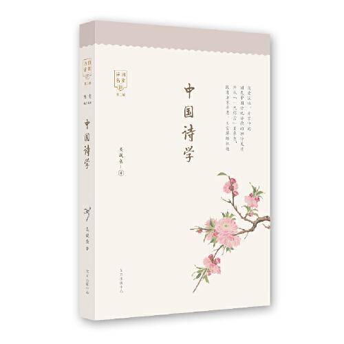 中国诗学