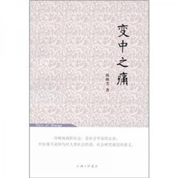 变中之痛