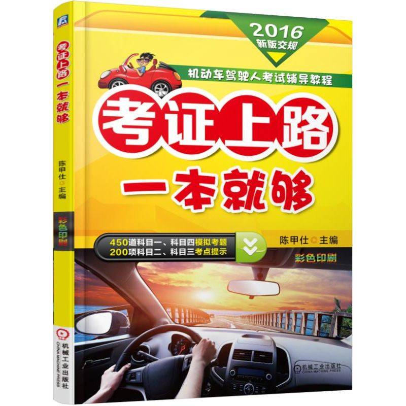 考证上路一本就够 第2版