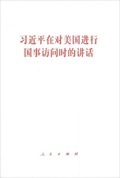 习近平在对美国进行国事访问时的讲话