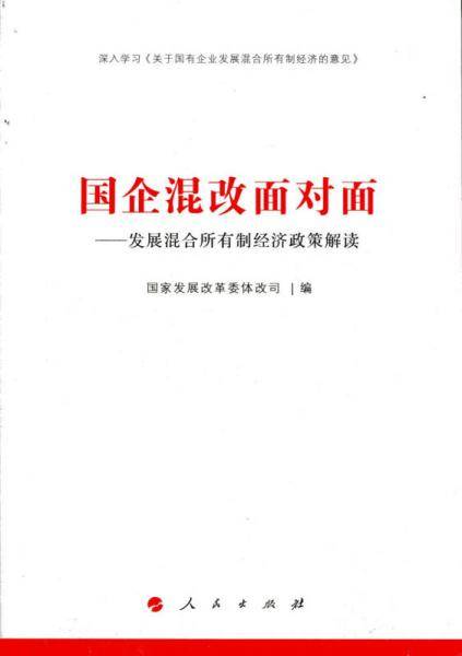 国企混改面对面：发展混合所有制经济政策解读