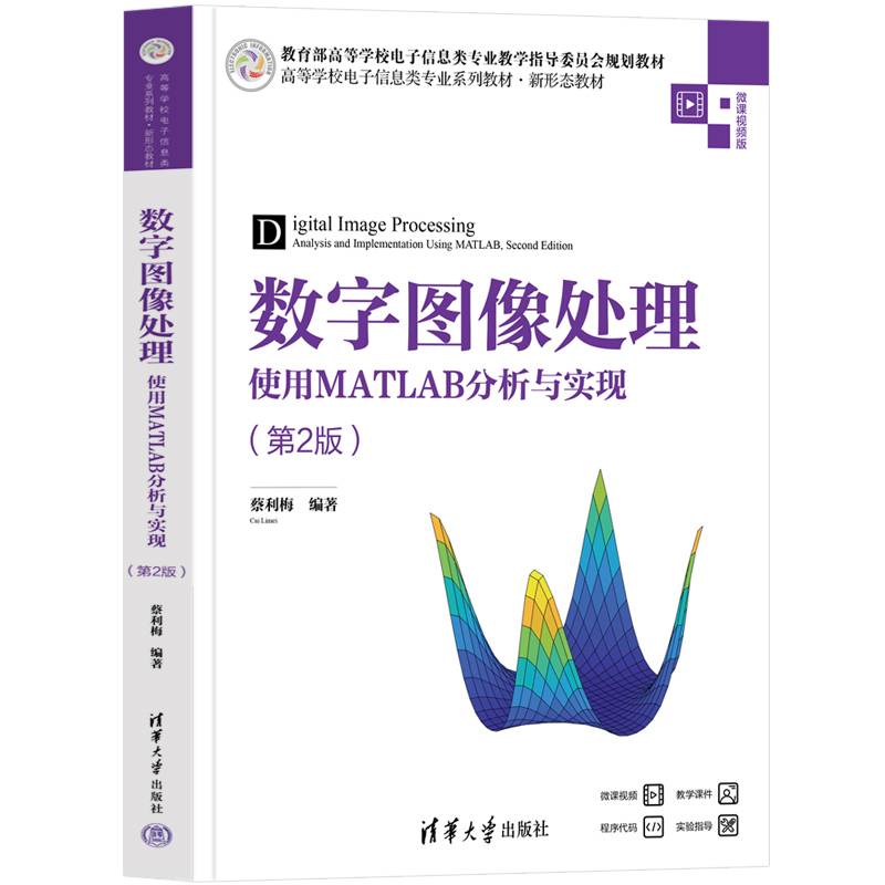 数字图像处理——使用MATLAB分析与实现（第2版）