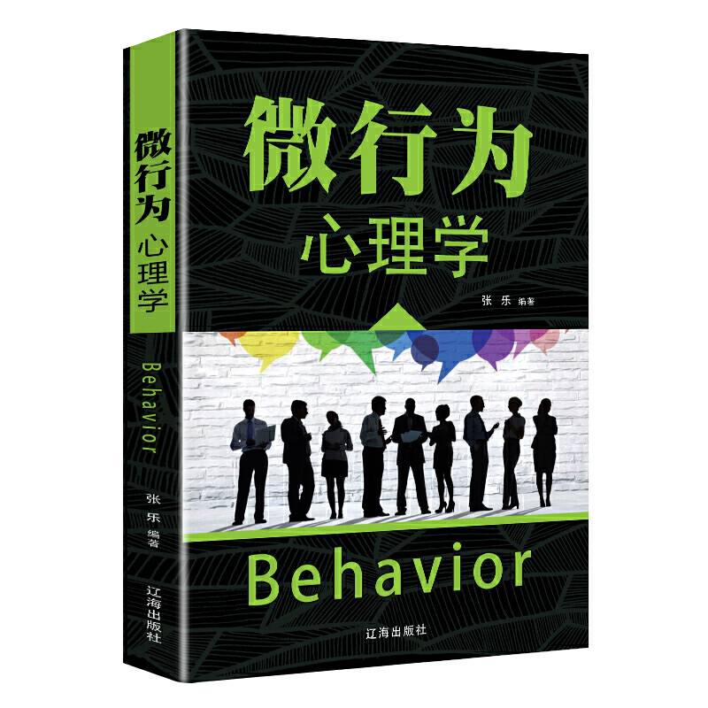 微行为心理学