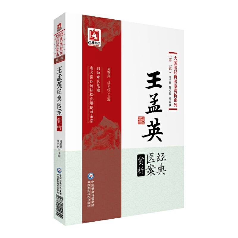 王孟英经典医案赏析（大国医经典医案赏析系列第二辑)