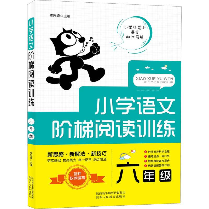 智慧轩 小学语文阶梯阅读训练六年级（全国通用）