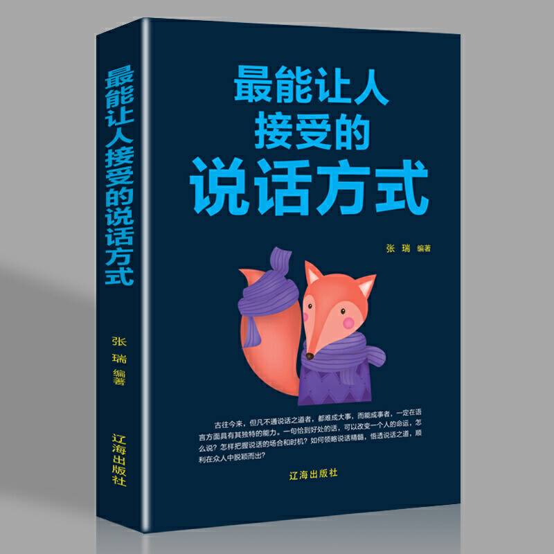 最能让人接受的说话方式