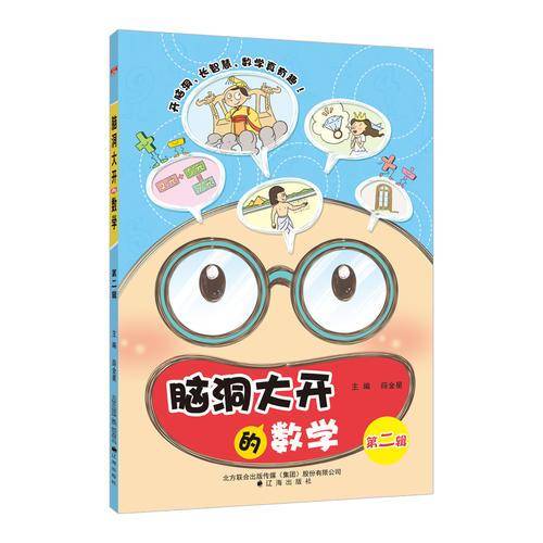 小学脑洞大开的数学 第二辑 2018版