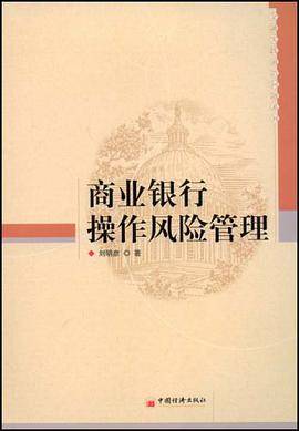 商业银行操作风险管理