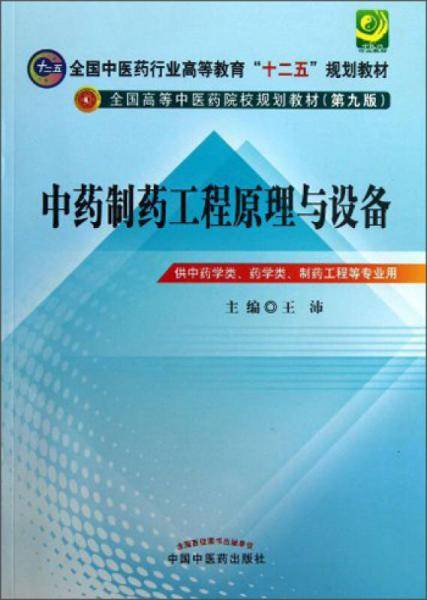 中药制药工程原理与设备（第9版）/全国高等中医药院校规划教材