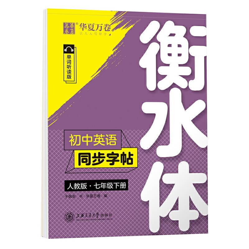 华夏万卷 初中英语同步字帖 七年级下册 人教版 于佩安衡水体英文学生字帖硬笔书法临摹练习本