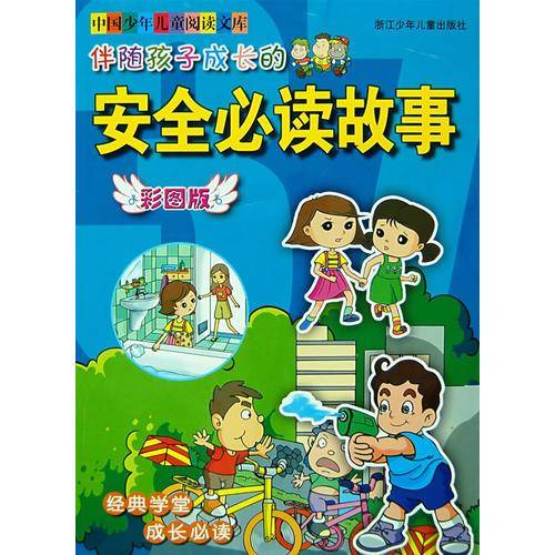 伴随孩子成长的安全必读故事
