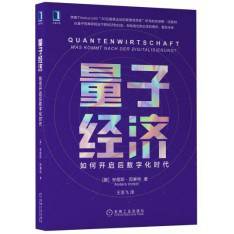 量子经济：如何开启后数字化时代