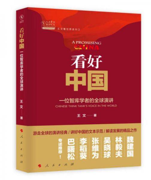 看好中国：一位智库学者的全球演讲/王文看世界系列3