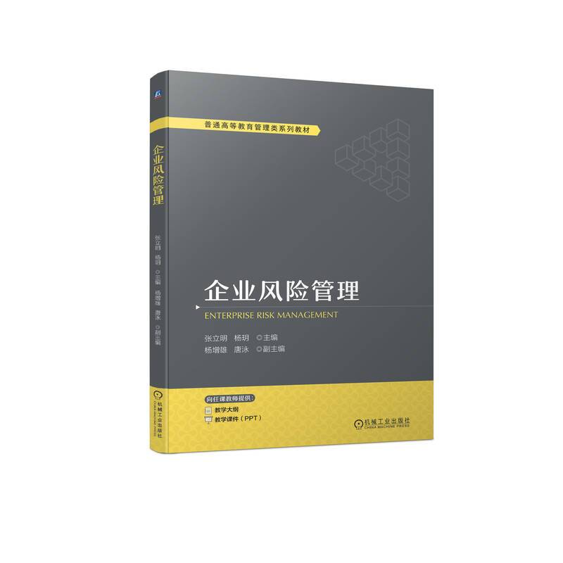 企业风险管理