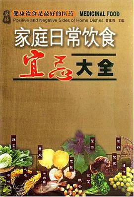 家庭日常饮食宜忌大全