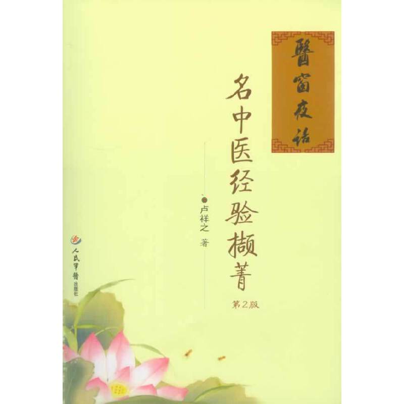 名中医经验撷菁.医海拾贝