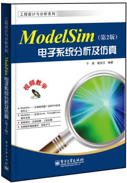 ModelSim电子系统分析及仿真（第2版）