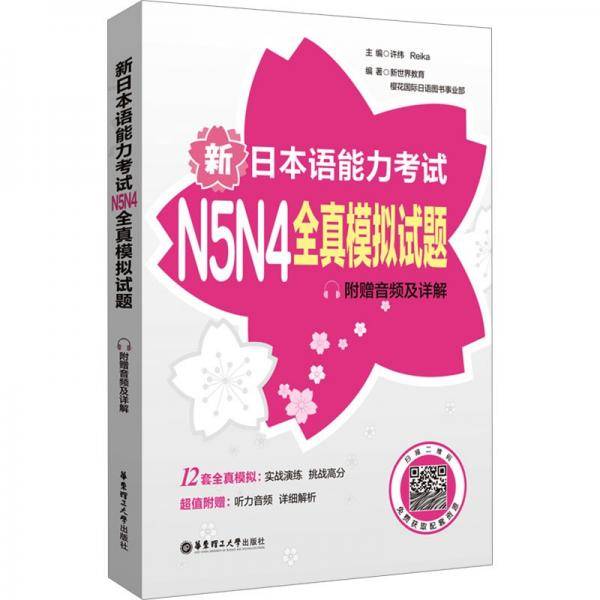 日语红蓝宝书系列 新日本语能力考试N5N4全真模拟试题