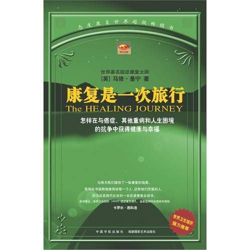 康复是一次旅行