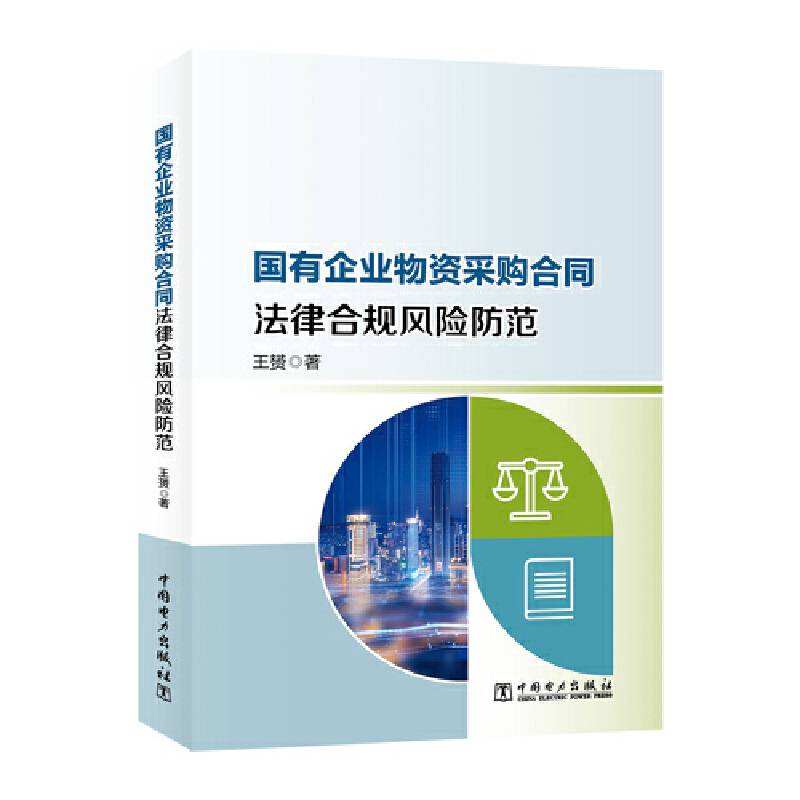 国有企业物资采购合同法律合规风险防范