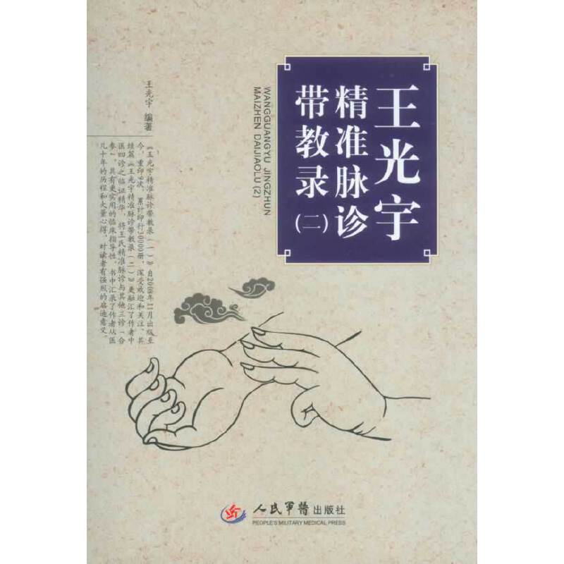 王光宇精准脉诊带教录.中医师承十元丛书