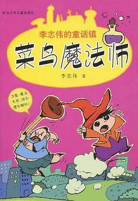 李志伟的童话镇